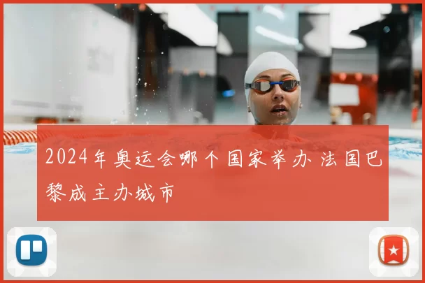 2024年奥运会哪个国家举办 法国巴黎成主办城市