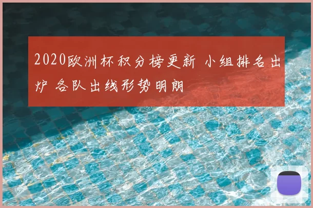2020欧洲杯积分榜更新 小组排名出炉 各队出线形势明朗