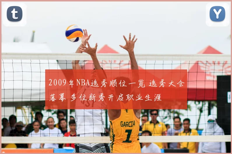 2009年NBA选秀顺位一览 选秀大会落幕 多位新秀开启职业生涯