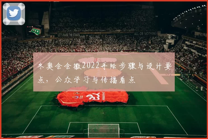 冬奥会会徽2022手绘步骤与设计要点，公众学习与传播看点