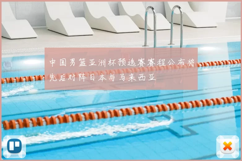 中国男篮亚洲杯预选赛赛程公布将先后对阵日本与马来西亚
