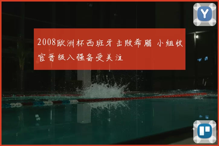 2008欧洲杯西班牙击败希腊 小组收官晋级八强备受关注