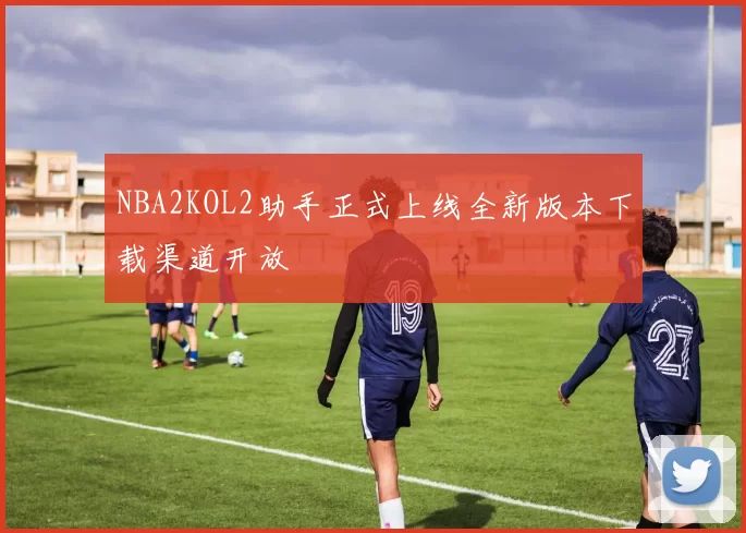 NBA2KOL2助手正式上线全新版本下载渠道开放