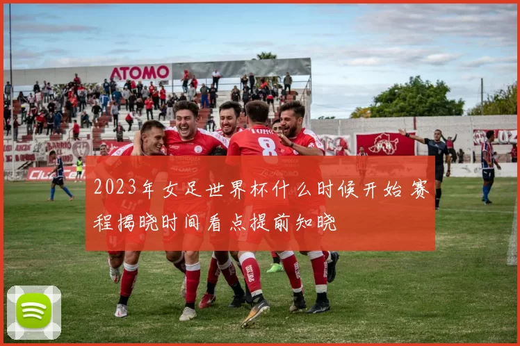 2023年女足世界杯什么时候开始 赛程揭晓时间看点提前知晓