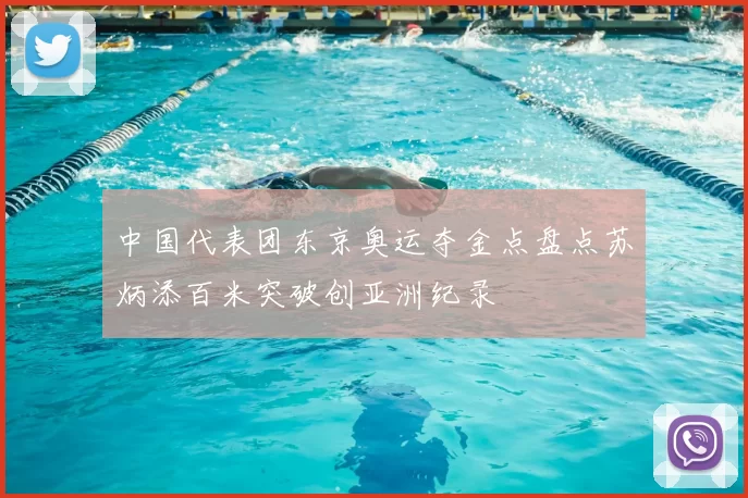 中国代表团东京奥运夺金点盘点苏炳添百米突破创亚洲纪录