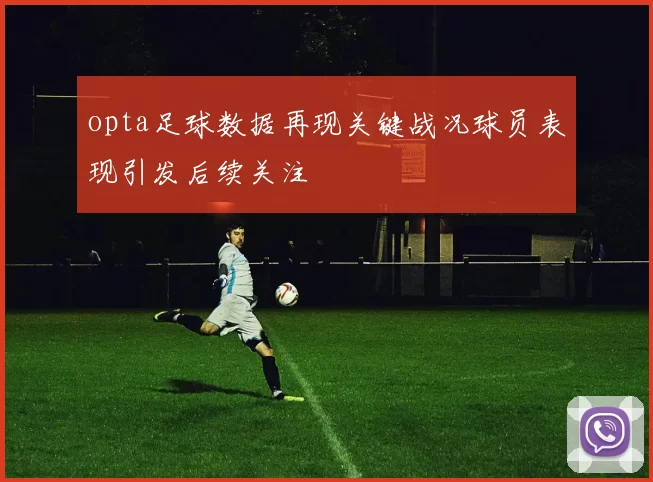 opta足球数据再现关键战况球员表现引发后续关注