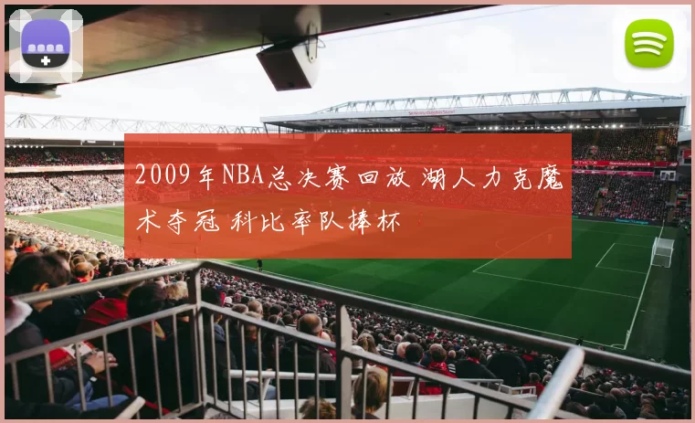 2009年NBA总决赛回放 湖人力克魔术夺冠 科比率队捧杯