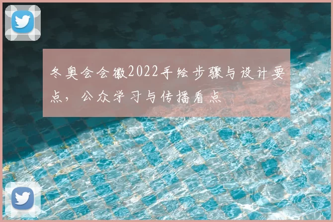 冬奥会会徽2022手绘步骤与设计要点，公众学习与传播看点