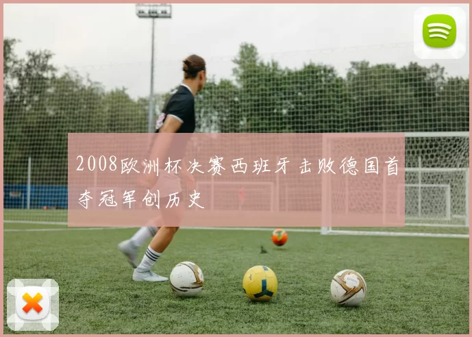 2008欧洲杯决赛西班牙击败德国首夺冠军创历史