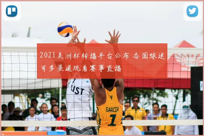 2021美洲杯转播平台公布 各国球迷可多渠道观看赛事直播