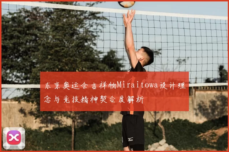 东京奥运会吉祥物Miraitowa设计理念与竞技精神契合度解析