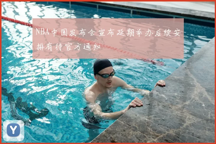 NBA中国发布会宣布延期举办后续安排有待官方通知