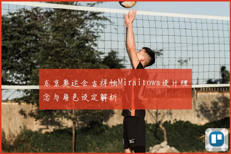 东京奥运会吉祥物Miraitowa设计理念与角色设定解析