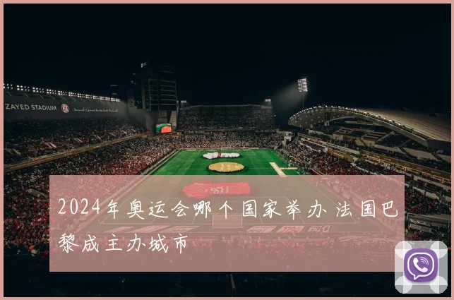 2024年奥运会哪个国家举办 法国巴黎成主办城市