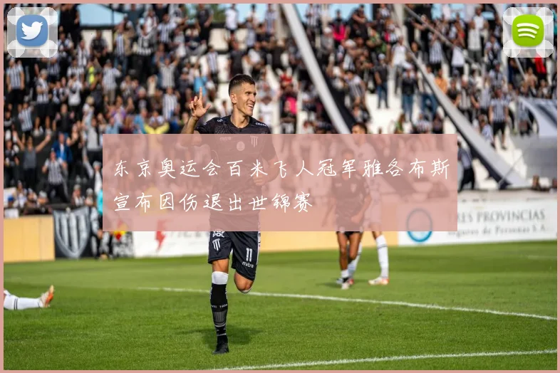 东京奥运会百米飞人冠军雅各布斯宣布因伤退出世锦赛