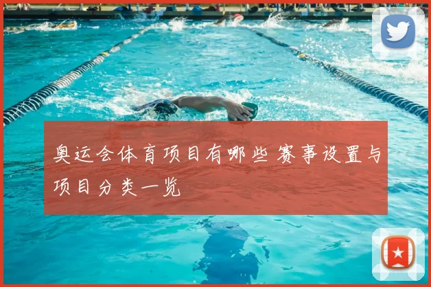 奥运会体育项目有哪些 赛事设置与项目分类一览