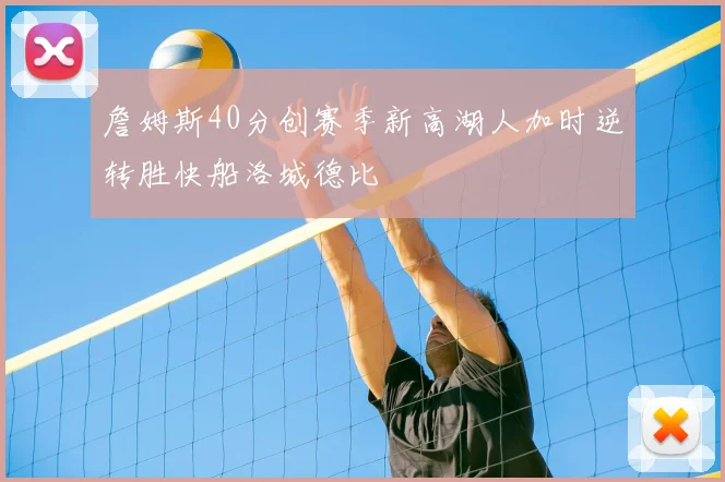 詹姆斯40分创赛季新高湖人加时逆转胜快船洛城德比