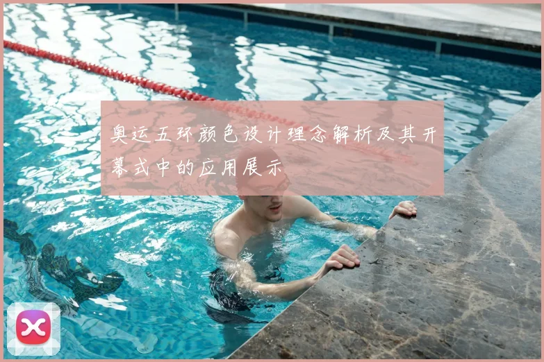 奥运五环颜色设计理念解析及其开幕式中的应用展示