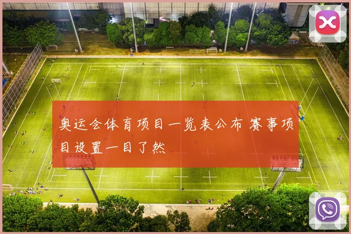 奥运会体育项目一览表公布 赛事项目设置一目了然
