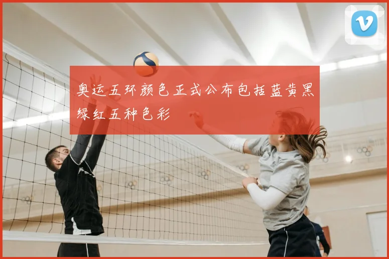 奥运五环颜色正式公布包括蓝黄黑绿红五种色彩