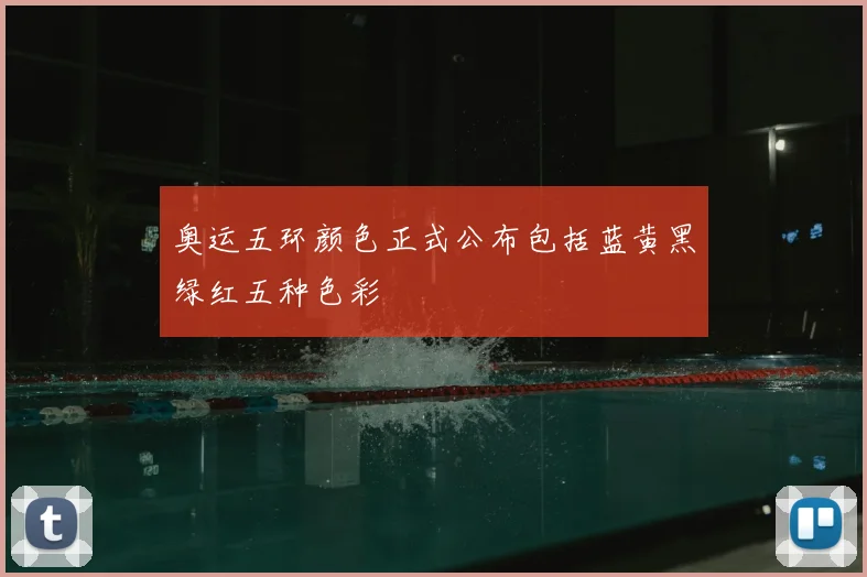 奥运五环颜色正式公布包括蓝黄黑绿红五种色彩